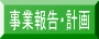 事業報告・計画